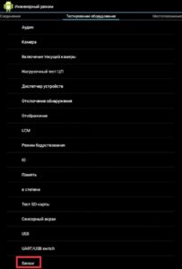 Выбрать «Sensor»