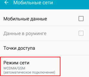 Режим сети