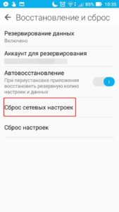 «Сброс сетевых настроек»