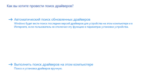 Выполнить поиск драйверов на этом компьютере