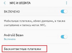 Раздел "Бесконтактные платежи"