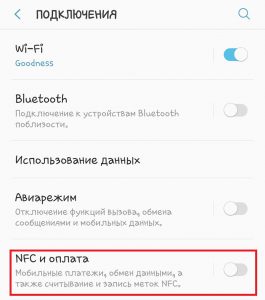 Пункт «NFC и оплата»