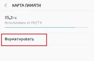 Нажимаем кнопку «Форматировать»