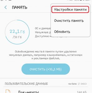 Выбираем пункт «Настройки памяти»