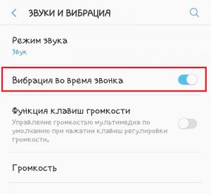 Снимаем галочку в строке «Вибрация во время звонка»